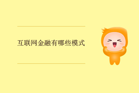 互聯(lián)網(wǎng)金融有哪些模式？
