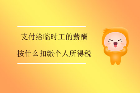 支付給臨時工的薪酬按什么扣繳個人所得稅？