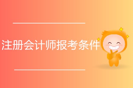 2020年注冊(cè)會(huì)計(jì)師報(bào)考條件都有什么？