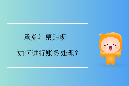 承兌匯票貼現(xiàn)如何進(jìn)行賬務(wù)處理？