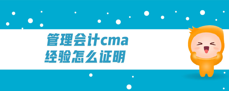 管理會計cma經(jīng)驗怎么證明