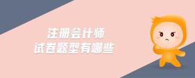注冊會計師試卷題型有哪些