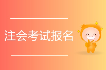 想要參加2020年注會考試有什么要求？