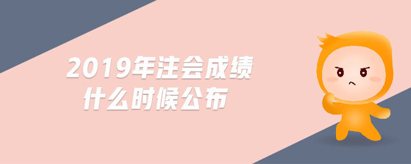 2019年注會成績什么時候公布
