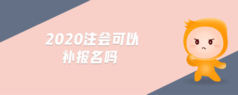 2020注會可以補(bǔ)報名嗎