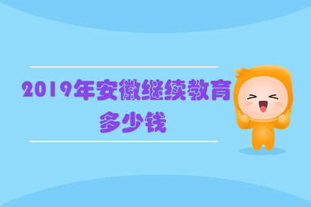 2019年安徽繼續(xù)教育多少錢