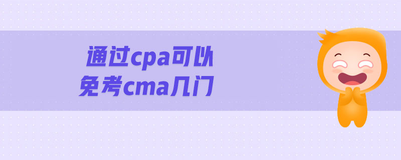 通過cpa可以免考cma幾門