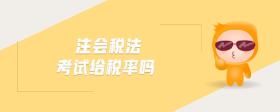 注會稅法考試給稅率嗎