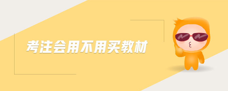 考注會(huì)用不用買(mǎi)教材