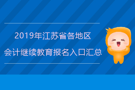 2019年江蘇省各地區(qū)會計繼續(xù)教育報名入口匯總