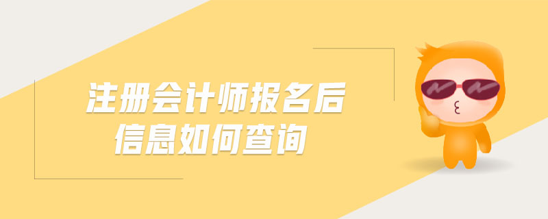 注冊會計師報名后信息如何查詢