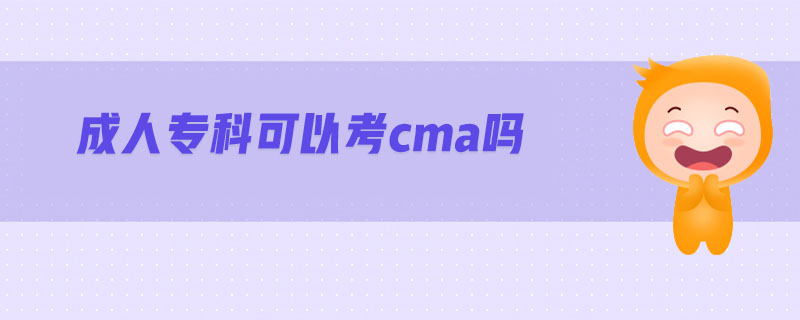 成人專科可以考cma嗎