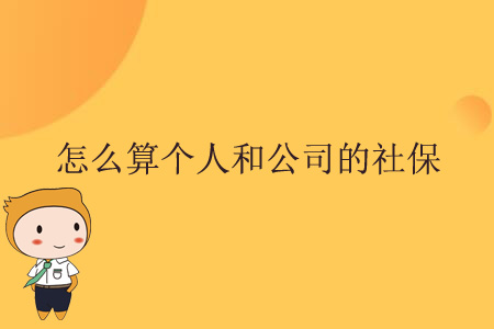 怎么算個(gè)人和公司的社保？
