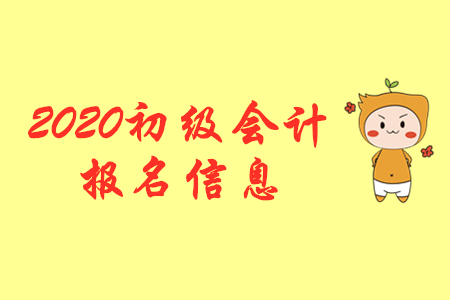 2020年甘肅初級(jí)會(huì)計(jì)師報(bào)名入口是什么？