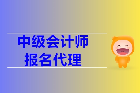 中級(jí)會(huì)計(jì)師報(bào)名代理可以嗎？