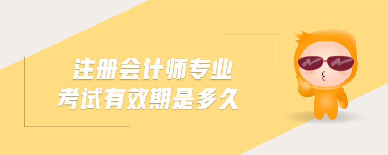 注冊會計師專業(yè)考試有效期是多久