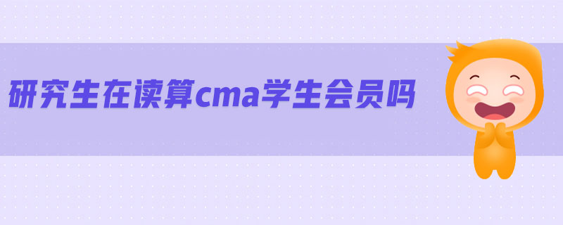 研究生在讀算cma學生會員嗎