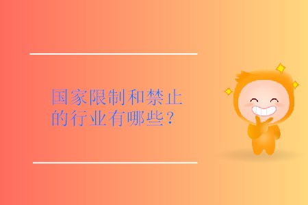國家限制和禁止的行業(yè)有哪些？