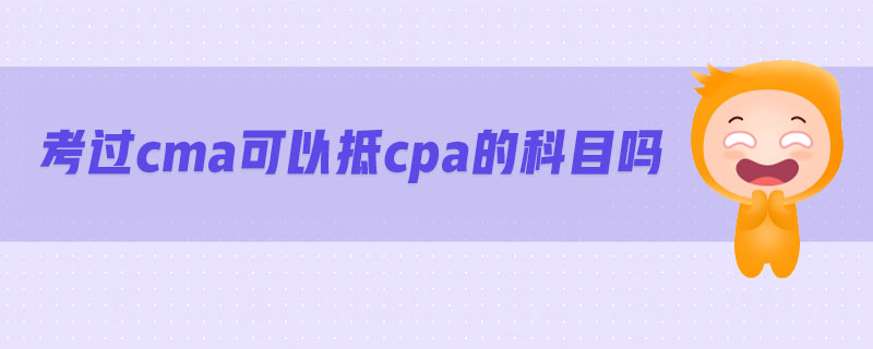 考過cma可以抵cpa的科目嗎