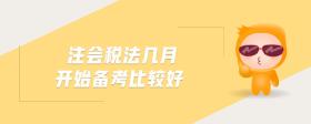 注會稅法幾月開始備考比較好