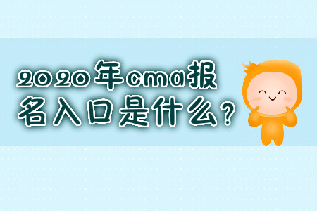 2020年cma報(bào)名入口是什么？