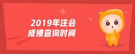 2019年注會成績查詢時間