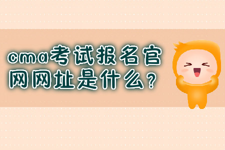 cma考試報(bào)名官網(wǎng)網(wǎng)址是什么？