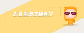 怎么查詢注會真?zhèn)?>
                          </div>
                          <div   id=