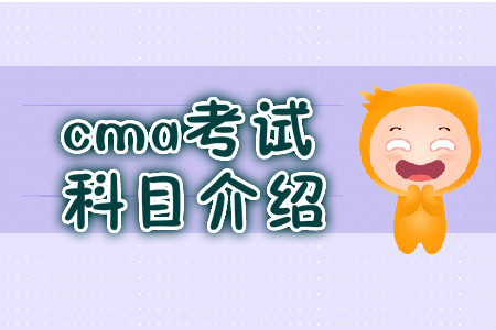 cma考試科目介紹