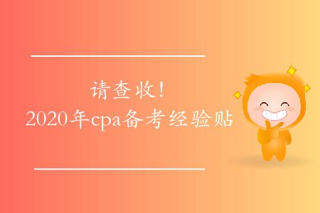 請查收！2020年cpa備考經(jīng)驗貼