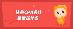 注會cpa會計目錄是什么
