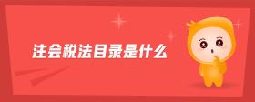 注會稅法目錄是什么