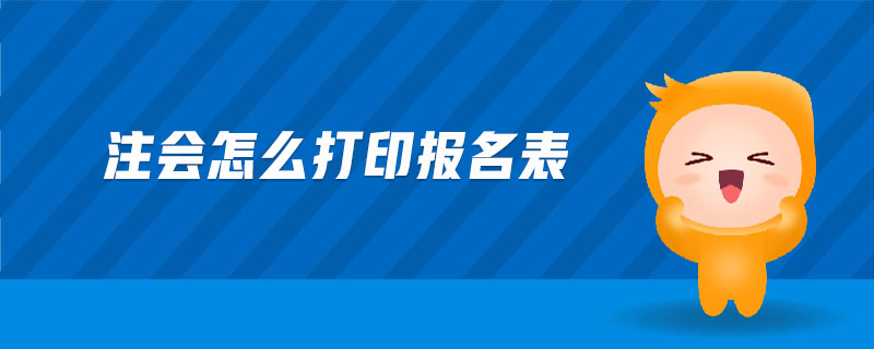 注會怎么打印報名表
