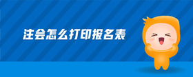 注會(huì)怎么打印報(bào)名表