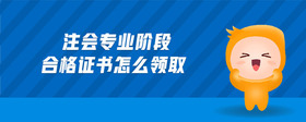 注會(huì)專業(yè)階段合格證書怎么領(lǐng)取