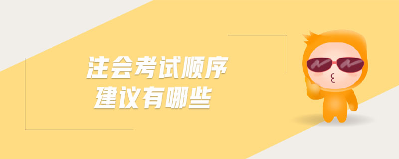 注會考試順序建議有哪些
