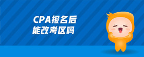 cpa報(bào)名后能改考區(qū)嗎