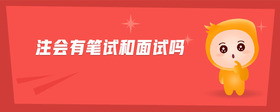 注會(huì)有筆試和面試嗎