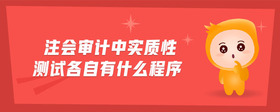 注會審計中實質(zhì)性測試各自有什么程序