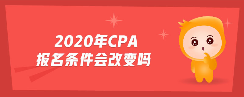 2020年cpa報(bào)名條件會(huì)改變嗎