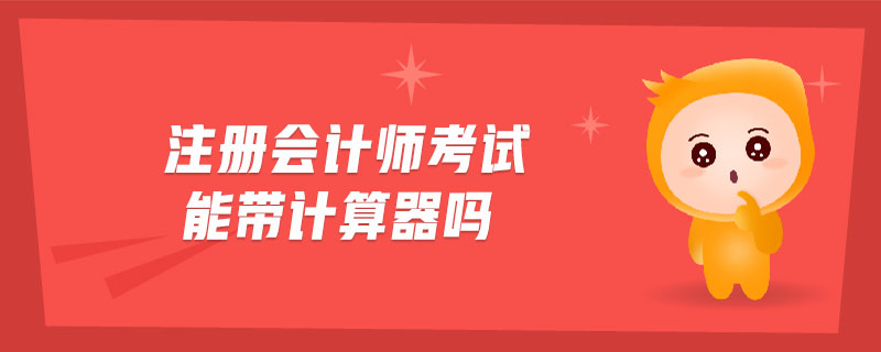 注冊會計師考試能帶計算器嗎