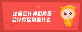 注冊(cè)會(huì)計(jì)師和高級(jí)會(huì)計(jì)師區(qū)別是什么