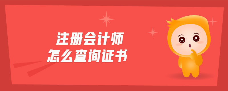 注冊會計師怎么查詢證書