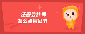 注冊(cè)會(huì)計(jì)師怎么查詢證書