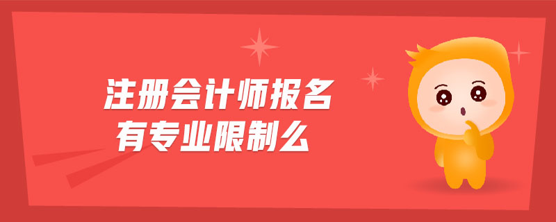 注冊(cè)會(huì)計(jì)師報(bào)名有專業(yè)限制么