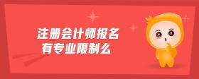 注冊(cè)會(huì)計(jì)師報(bào)名有專業(yè)限制么