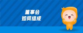 董事會(huì)如何組成