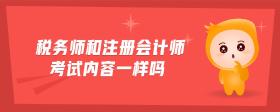 稅務(wù)師和注冊(cè)會(huì)計(jì)師考試內(nèi)容一樣嗎