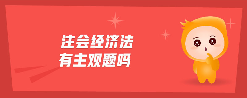 注會(huì)經(jīng)濟(jì)法有主觀題嗎