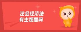 注會(huì)經(jīng)濟(jì)法有主觀題嗎